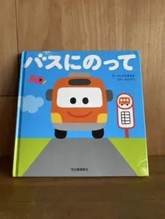 バスにのって たにがわ みちこ