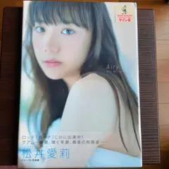 Airy : 松井愛莉写真集 未開封 サイン本