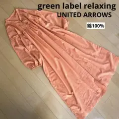 green label relaxing 綿100% ロングワンピース オレンジ