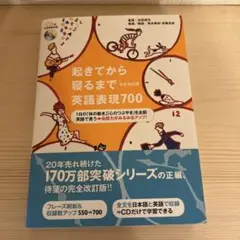 起きてから寝るまで英語表現700〔完全改定版〕
