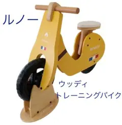 バランスバイク ルノーウッディトレーニングバイク 木製スタンド付き