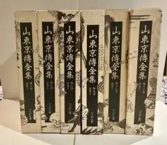 山東京伝全集 第１巻/ぺりかん社/山東京伝（単行本） 山東京伝全集 第6巻 | 山東京伝全集編集委員会 |本 | 通販 | Amazon