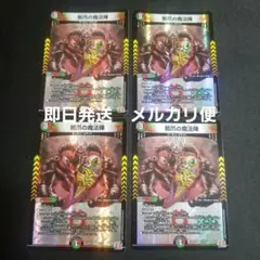 【即日発送】【メルカリ便】デュエルマスターズ　邪爪の魔法陣　4枚