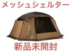 【新品未開封品】スノーピーク メッシュシェルター TP-925