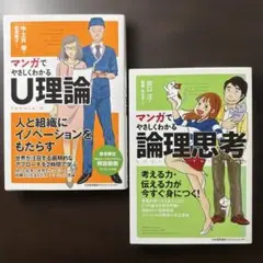 【2冊セット】マンガでやさしくわかる U理論、論理思考