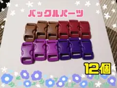 【ハンドメイドパーツ】カラーバックル★12個セット