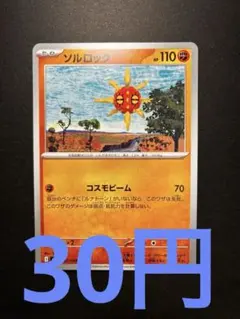 在庫２】ポケモンカード ソルロック