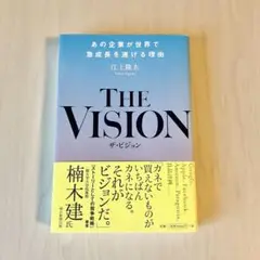 THE VISION あの企業が世界で急成長を遂げる理由