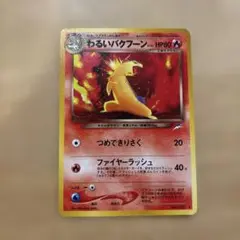 【旧裏】わるいバクフーン ★ 拡張パック第4弾 闇、そして光へ…