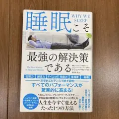 睡眠こそ最強の解決策である