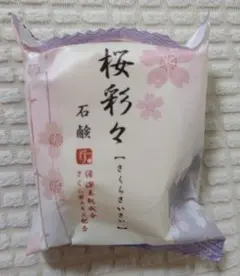【最終値下げ】桜彩々石鹸(MCマイルドソープS)★送料無料