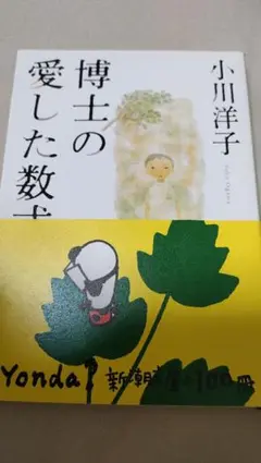 【美品】博士の愛した数式