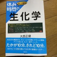 休み時間の生化学