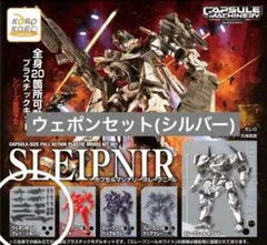 【ウェポンセット シルバー】SLEIPNIR ガチャ①