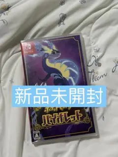 ポケットモンスター バイオレット
