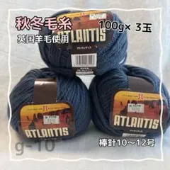 g-10 ハマナカ　アトランティス　毛糸 100g×3玉