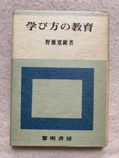 M6☆学び方の教育 野瀬寛顕 黎明書房☆
