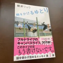 時をかけるゆとり