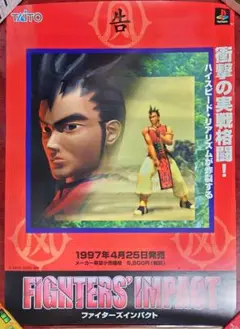 PS プレイステーション タイトー TAITO『ファイターズインパクト』ポスター