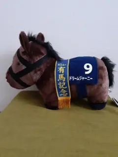 ドリームジャーニー　ぬいぐるみ