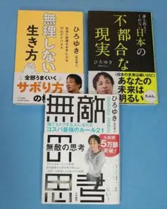 無理しない生き方　他２冊　計３冊セット
