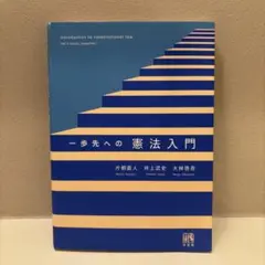 一歩先への憲法入門