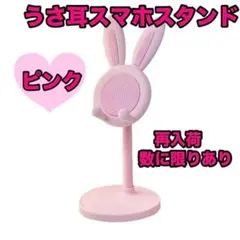 《大人気商品》スマホスタンド うさぎ スマホ 伸縮 卓上 タブレット ピンク　②