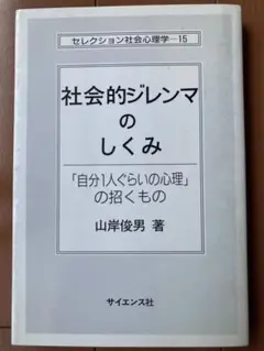 社会的ジレンマのしくみ 山岸俊男著