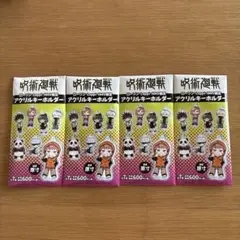 呪術廻戦 アクリルキーホルダー 4個セット