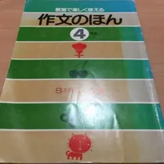 教室で楽しく使える　作文のほん