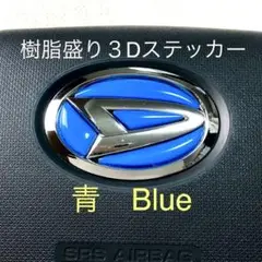 ダイハツステアリングエンブレムシート青 Blueドル用樹脂盛3D新品