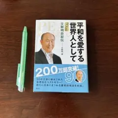 平和を愛する世界人として 文鮮明著