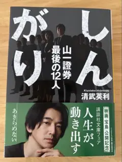 しんがり 山一證券 最後の12人