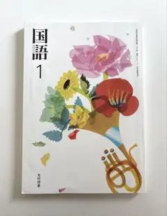 【国語1】中学1年 2025年度 教科書 光村図書 中学生 令和7年度