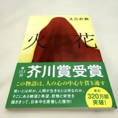 火花