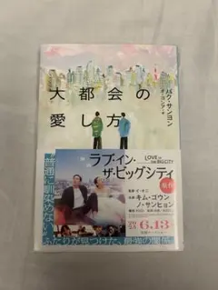 大都市の愛し方 パク・サンヨン著