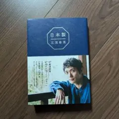 日本製 三浦春馬