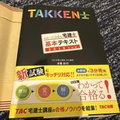 わかって合格る宅建士基本テキスト 2016年度版