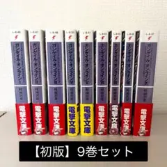 【初版】ガンゲイルオンライン　1〜9巻セット