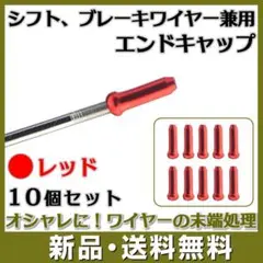 自転車 ワイヤー エンドキャップ レッド 10個 ブレーキ シフト ケーブル