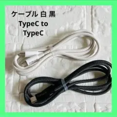 SUNGUY Type C to Type C ケーブル 1m 60W 黒 白