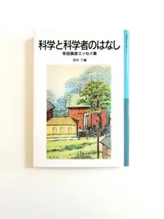 科学と科学者のはなし 寺田寅彦エッセイ集 岩波少年文庫