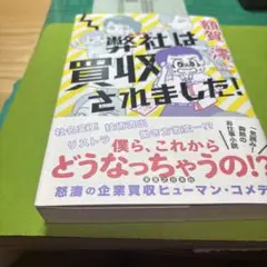 弊社は買取されました！
