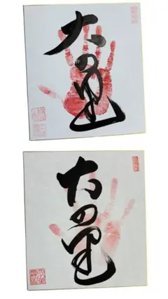 大の里 手形 直筆 m47314258864_1.jpg?1750755779