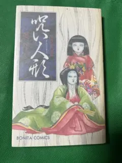 初版、美品】呪い人形 / 英洋子