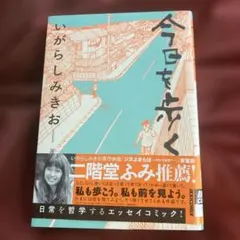 今日を歩く いがらしみきお