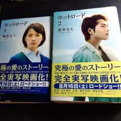 ホットロード 1・2 セット