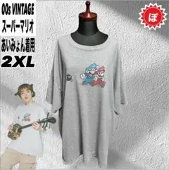 ✅USA製 スーパーマリオ Tシャツ 00s 2XL あいみょん着用 任天堂