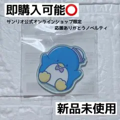 【即購入可能】サンリオ オンラインショップ限定 応援ありがとうノベルティ サム