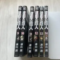 進撃の巨人 9-14巻セット/6冊